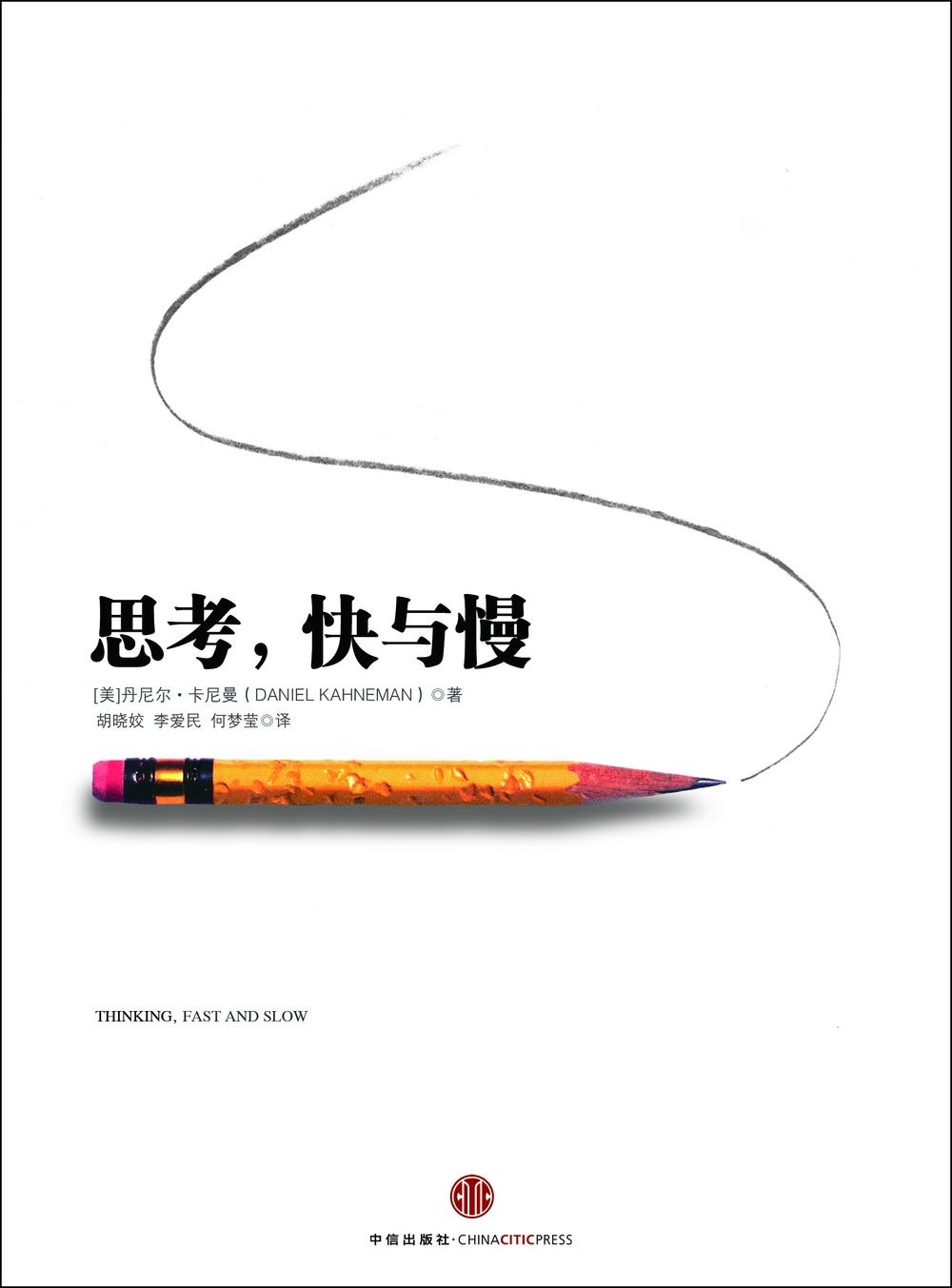 思考，快与慢封面