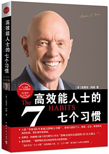 高效能人士的七个习惯封面