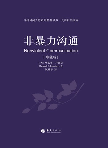 非暴力沟通封面