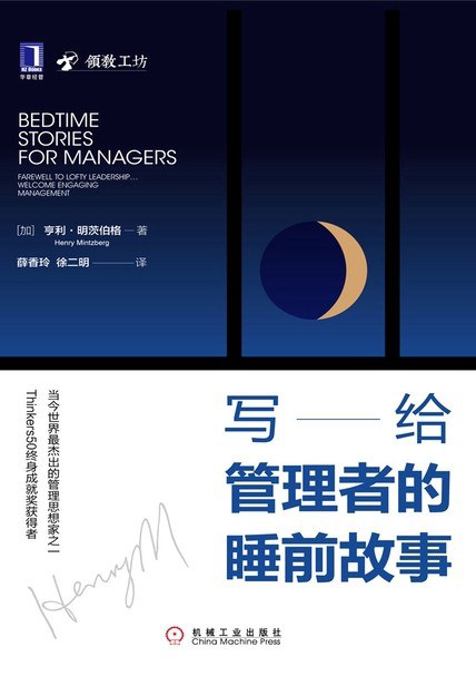 写给管理者的睡前故事封面