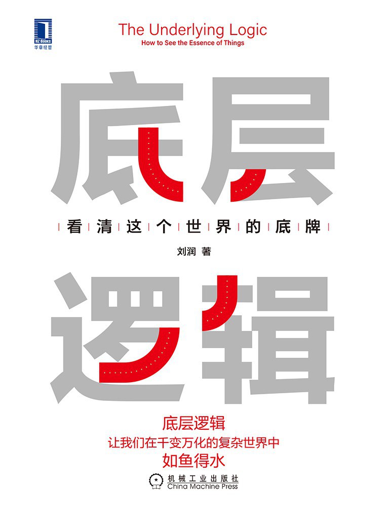 底层逻辑封面
